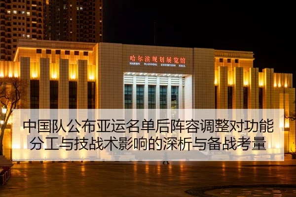 zhong-guo-dui-gong-bu-ya-yun-ming-dan-hou-zhen-rong-tiao-zheng-dui-gong-neng-fen-gong-yu-ji-zhan-shu-ying-xiang-de-shen-2-587.jpg