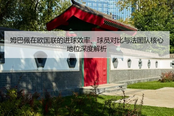 mu-ba-pei-zai-ou-guo-lian-de-jin-qiu-xiao-lv-qiu-yuan-dui-bi-yu-fa-guo-dui-he-xin-di-wei-shen-du-jie-xi-2-508.jpg