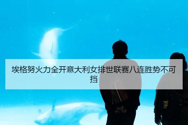 埃格努火力全开意大利女排世联赛八连胜势不可挡